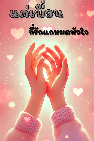 ปกนิยาย แค่เพื่อน (ที่รักแกหมดหัวใจ)