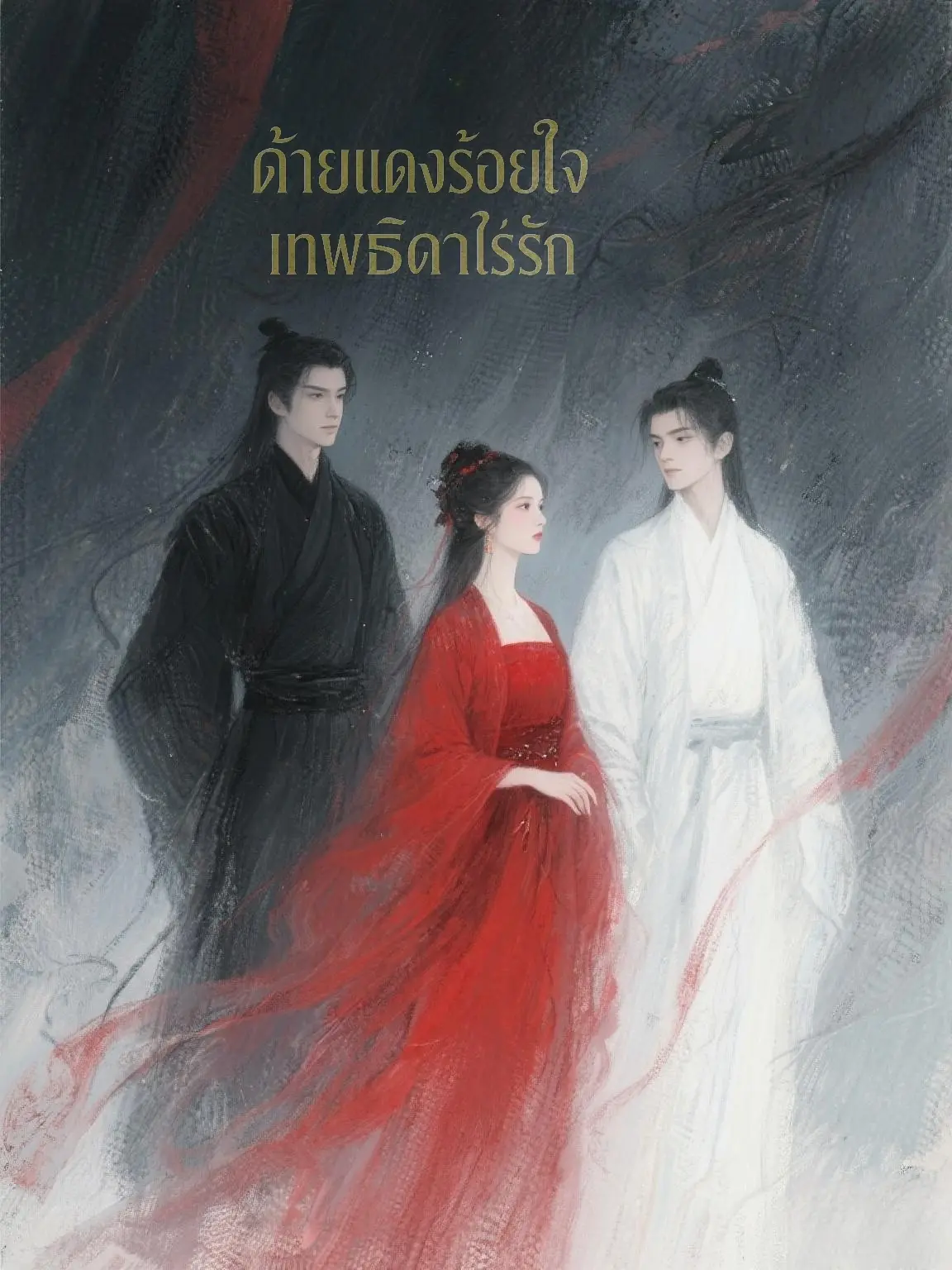 ปกนิยาย ด้ายแดงร้อยใจเทพธิดาไร้รัก