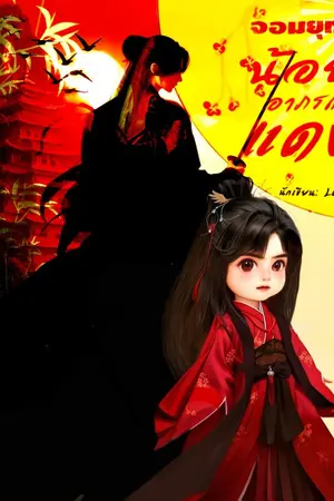 ปกนิยาย จอมยุทธ์น้อยอาภรณ์แดง |E-bookมีตอนพิเศษ!