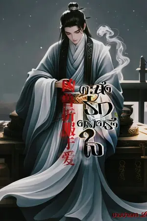 ปกนิยาย คะนึงรักตราตรึงใจ[凶兽折服于爱] จบในE-book