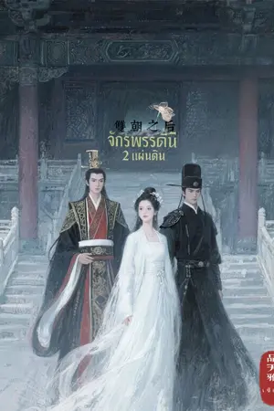 ปกนิยาย จักรพรรดินีสองแผ่นดิน双朝之后 (จบ มี E-book)