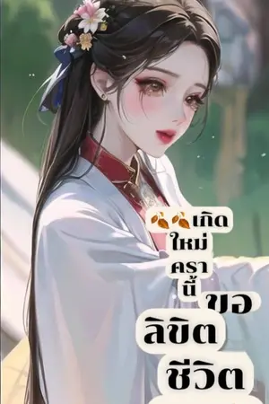 ปกนิยาย เกิดใหม่ครานี้ ขอลิขิตชีวิตเอง