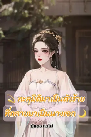 ปกนิยาย ทะลุมิติมาเป็นตัวร้ายที่กลายมาเป็นนางเอก