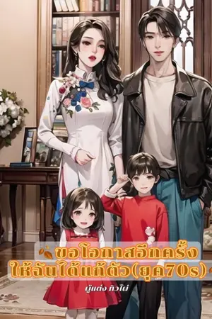 ปกนิยาย ขอโอกาสอีกครั้ง ให้ฉันได้แก้ตัว(ยุค70S)