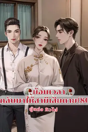 ปกนิยาย ย้อนเวลากลับมาทำให้สามีเสียดาย(ยุค 80S)