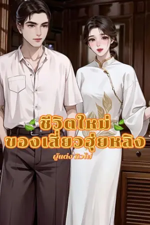 ปกนิยาย ชีวิตใหม่ของเสี่ยวฮุ่ยหลิง(ยุค80S)