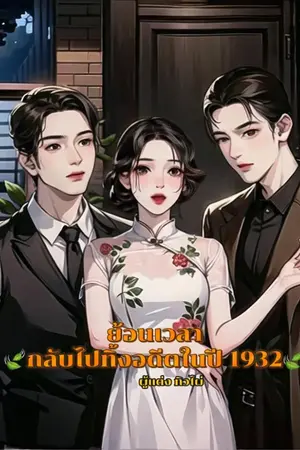 ปกนิยาย ย้อนเวลากลับไปทิ้งอดีตในปี1932