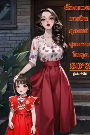 ปกนิยาย ย้อนเวลากลับมาเป็นคุณแม่สุดแซบในยุค 80'S