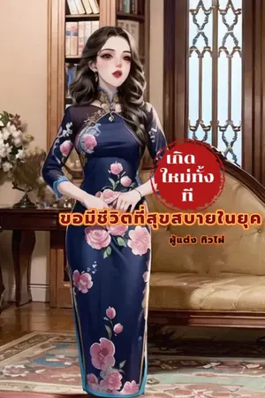 ปกนิยาย เกิดใหม่ทั้งที ขอมีชีวิตที่สุขสบายในยุค80'S