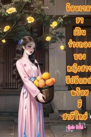 ปกนิยาย ย้อนเวลามาเป็นร่างทองของหญิงสาวอัปลักษณ์พร้อมมีสามีใหม่