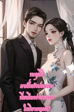 ปกนิยาย ทะลุมิติมาเป็นตัวประกอบที่เหนือกว่านางเอกในนิยายยุค80