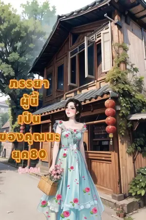 ปกนิยาย ภรรยาผู้นี้เป็นของคุณนะ ยุค80