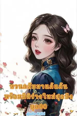 ปกนิยาย หวนกลับมาแก้แค้นพร้อมมิติร่างใหม่สุดปัง ยุค 80