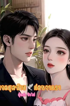 ปกนิยาย คำขอสุดท้าย ก่อนจากลา