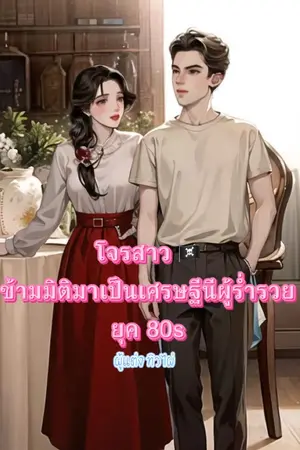 ปกนิยาย โจรสาวข้ามมิติมาเป็นเศรษฐีนีผู้ร่ำรวยยุค80S