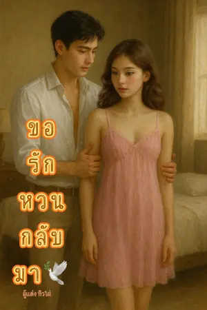 ปกนิยาย ขอรักหวนกลับมา