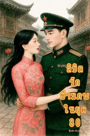ปกนิยาย ลิขิตรักข้ามภพในยุค 80