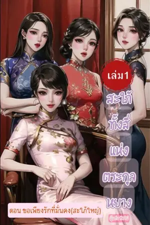 ปกนิยาย (เล่ม1)สะใภ้ทั้งสี่แห่งตระกูลหยางตอนขอเพียงรักที่มั่นคง(สะใภ้ใหญ่)