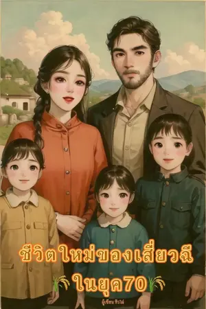 ปกนิยาย ชีวิตใหม่ของเสี่ยวฉีในยุค70