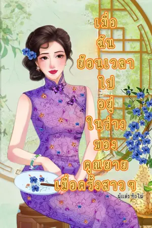 ปกนิยาย เมื่อฉันย้อนเวลาไปอยู่ในร่างของคุณยายเมื่อครั้งสาวๆ