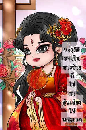 ปกนิยาย ทะลุมิติมาเป็นนางร้ายที่ไม่ขออุ่นเตียงให้พระเอก