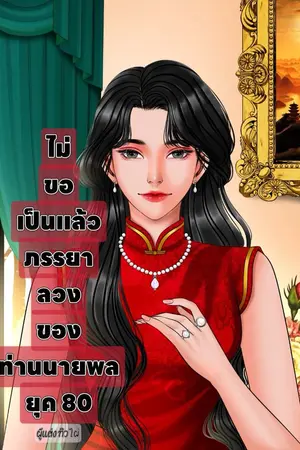 ปกนิยาย ไม่ขอเป็นแล้วภรรยาลวงของท่านนายพล ยุค80