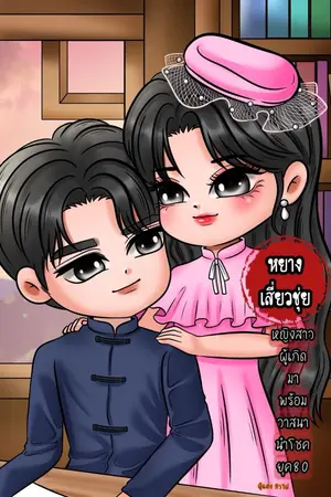 ปกนิยาย หยางเสี่ยวชุ่ย หญิงสาวผู้เกิดมาพร้อมกับวาสนานำโชค ยุค80
