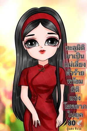 ปกนิยาย ทะลุมิติมาเป็นแม่เลี้ยงตัวร้ายพร้อมมิติแห่งโชคลาภในยุค80