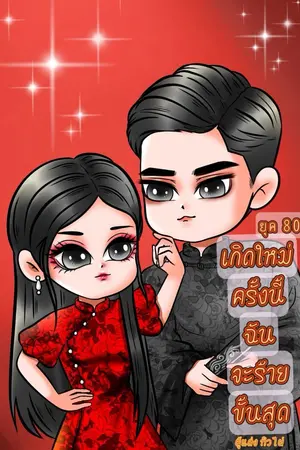 ปกนิยาย ยุค 80 เกิดใหม่ครั้งนี้...ฉันจะร้ายขั้นสุด