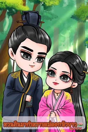 ปกนิยาย หวนคืนมากำหราบแม่ดอกบัวขาว