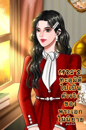 ปกนิยาย 1982’S ทะลุมิติไปเป็นตัวจริงของพระเอกในนิยาย