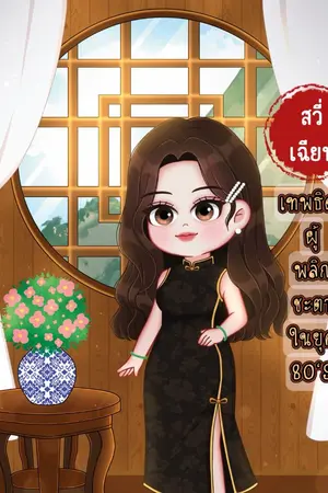 ปกนิยาย สวี่เฉียน เทพธิดาผู้พลิกชะตาในยุค80'S