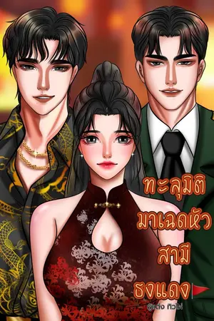 ปกนิยาย ทะลุมิติมาเฉดหัวสามีธงแดง