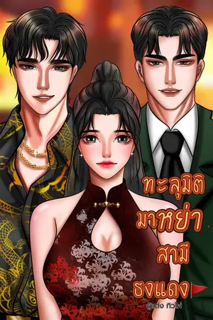 ปกนิยาย ทะลุมิติมาหย่าสามีธงแดง