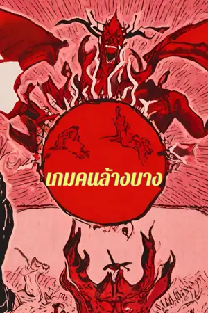 ปกนิยาย เกมคนล้างบาง