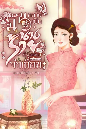 ปกนิยาย 70’s ฉันกลายเป็นนางร้ายที่รอดตายเพราะความจำเสื่อม (มี E book)