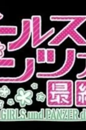 ปกนิยาย (แฟนฟิค)Girl und panzer