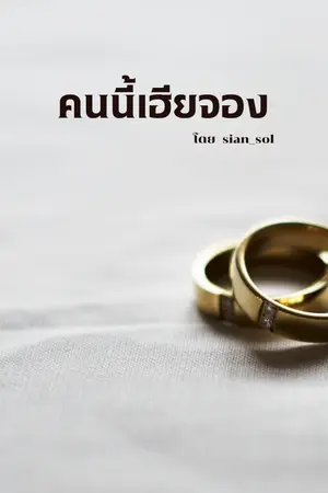 ปกนิยาย คนนี้เฮียจอง