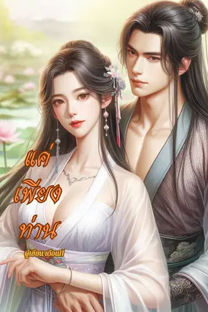 ปกนิยาย แค่เพียงท่าน
