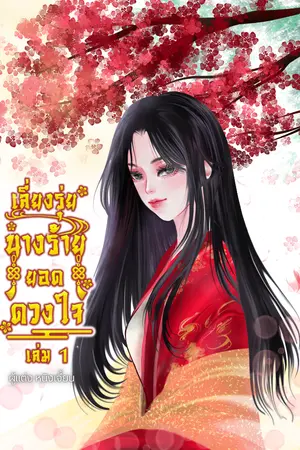 ปกนิยาย เลี่ยงรุ่ย นางร้ายยอดดวงใจ เล่ม 1(มี ebook)