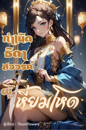 ปกนิยาย กำเนิดธิดาสวรรค์ผู้เหี้ยมโหด(Devil in the Goddess)
