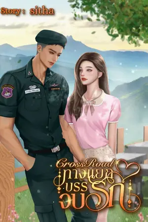 ปกนิยาย ทางแยกบรรจบรัก