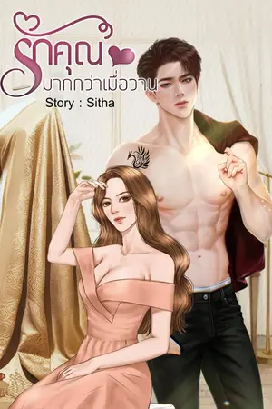 ปกนิยาย รักคุณมากกว่าเมื่อวาน