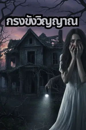 ปกนิยาย กรงขังวิญญาณ