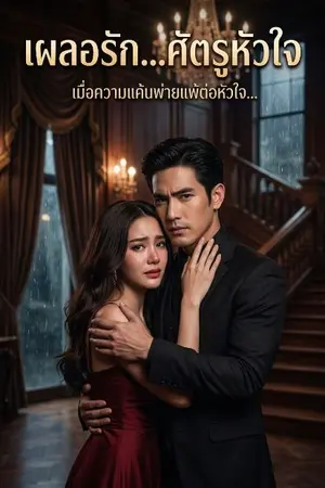 ปกนิยาย เผลอรัก...ศัตรูหัวใจ