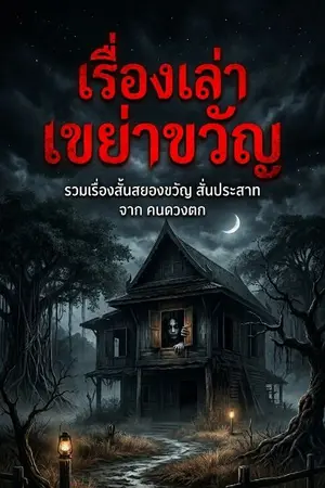 ปกนิยาย รวมเรื่องเล่าเขย่าขวัญ