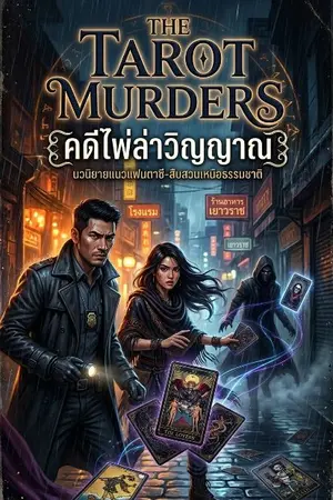 ปกนิยาย The Tarot Murders (คดีไพ่ล่าวิญญาณ)