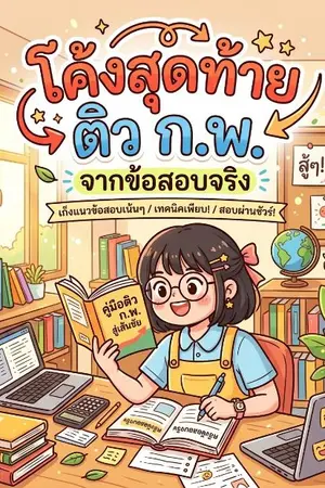 ปกนิยาย โค้งสุดท้าย ติว ก.พ. จากข้อสอบจริง