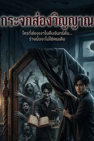 ปกนิยาย กระจกส่องวิญญาณ