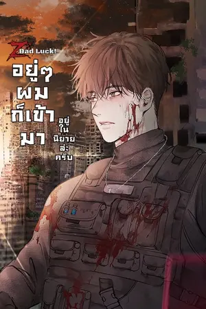 ปกนิยาย Z bad luck! หลุดเข้ามาในนิยายล่ะครับ